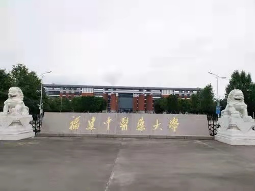 福建中醫(yī)藥大學(xué)